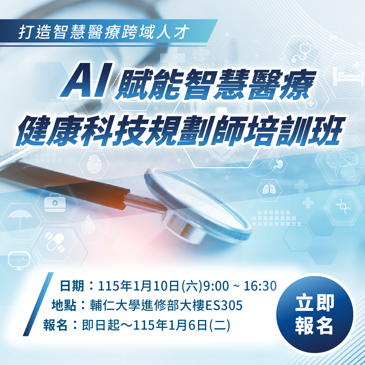 輔大智慧醫療培訓班