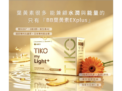 新品上市！！！【TIKO】｜BB金盞花葉黃素