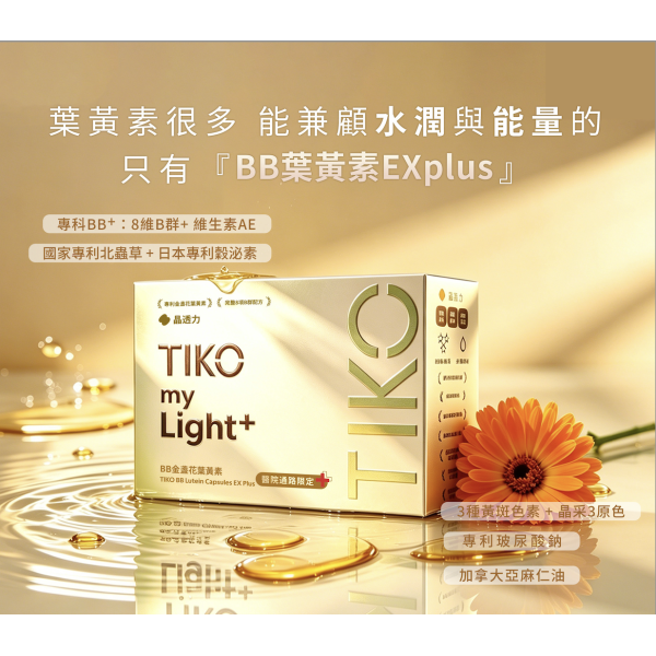 新品上市！！！【TIKO】｜BB金盞花葉黃素