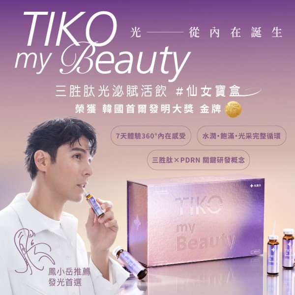 新品上市！！！【TIKO my Beauty】｜三胜肽光泌賦活飲 7入