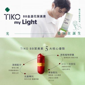 新品上市！！！【TIKO】｜晶采BB金盞花葉黃素
