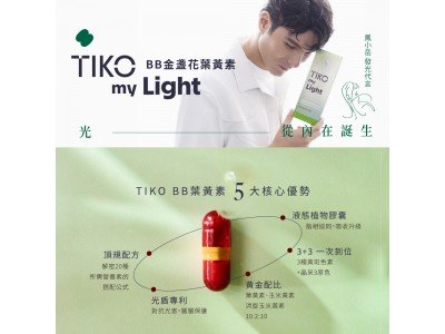 新品上市！！！【TIKO】｜晶采BB金盞花葉黃素