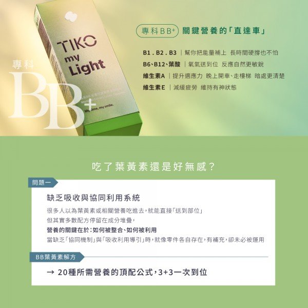新品上市！！！【TIKO】｜晶采BB金盞花葉黃素