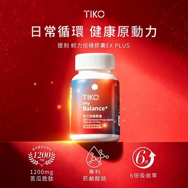 新品上市！！！【TIKO】｜蚓力倍穩膠囊