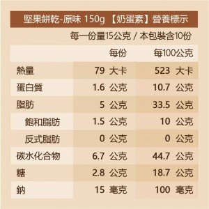 【可夫萊】堅果餅乾-原味（奶蛋素）150g