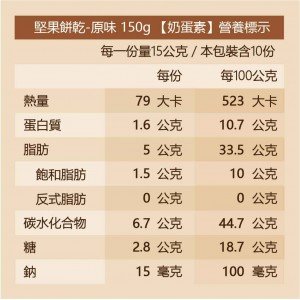 【可夫萊】堅果餅乾-原味（奶蛋素）150g