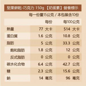 【可夫萊】堅果餅乾-巧克力（奶蛋素）150g