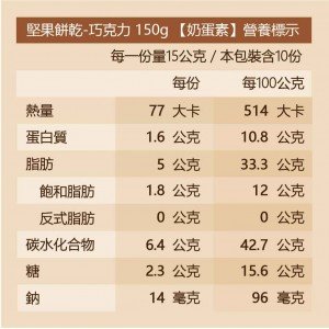 【可夫萊】堅果餅乾-巧克力（奶蛋素）150g