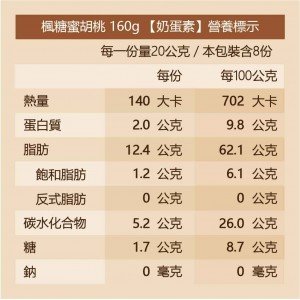【可夫萊】楓糖蜜胡桃160g 【可夫萊】楓糖蜜胡桃160g