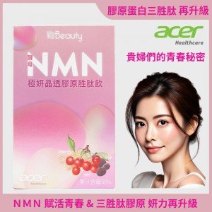 【宏碁健康】VitaBeauty 酵母NMN極妍晶透膠原胜肽飲10包/盒(NMN膠原蛋白三胜肽天然NMN酵母小份子好吸收) 【宏碁健康】VitaBeauty 酵母NMN極妍晶透膠原胜肽飲10包/盒(NMN膠原蛋白三胜肽天然NMN酵母小份子好吸收)