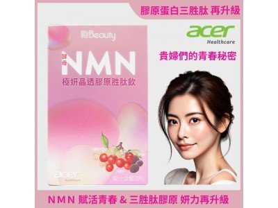 【宏碁健康】VitaBeauty 酵母NMN極妍晶透膠原胜肽飲10包/盒(NMN膠原蛋白三胜肽天然NMN酵母小份子好吸收)