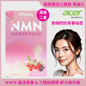 【宏碁健康】VitaBeauty 酵母NMN極妍晶透膠原胜肽飲 二盒(25ml/包,10包/盒)(NMN膠原蛋白三胜肽天然NMN酵母小份子好吸收) 【宏碁健康】VitaBeauty 酵母NMN極妍晶透膠原胜肽飲 二盒(25ml/包,10包/盒)(NMN膠原蛋白三胜肽天然NMN酵母小份子好吸收)