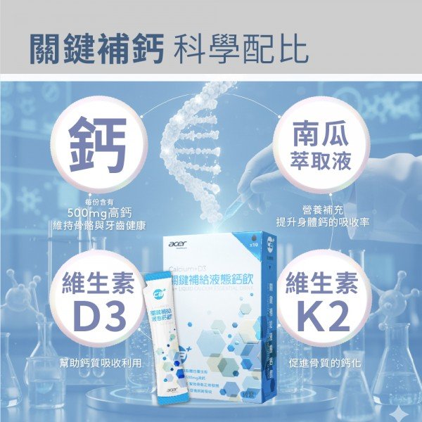 【宏碁健康】關鍵補給液態鈣飲一盒（10入/盒）