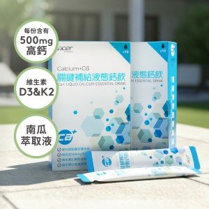 【宏碁健康】關鍵補給液態鈣飲二盒（10入/盒）