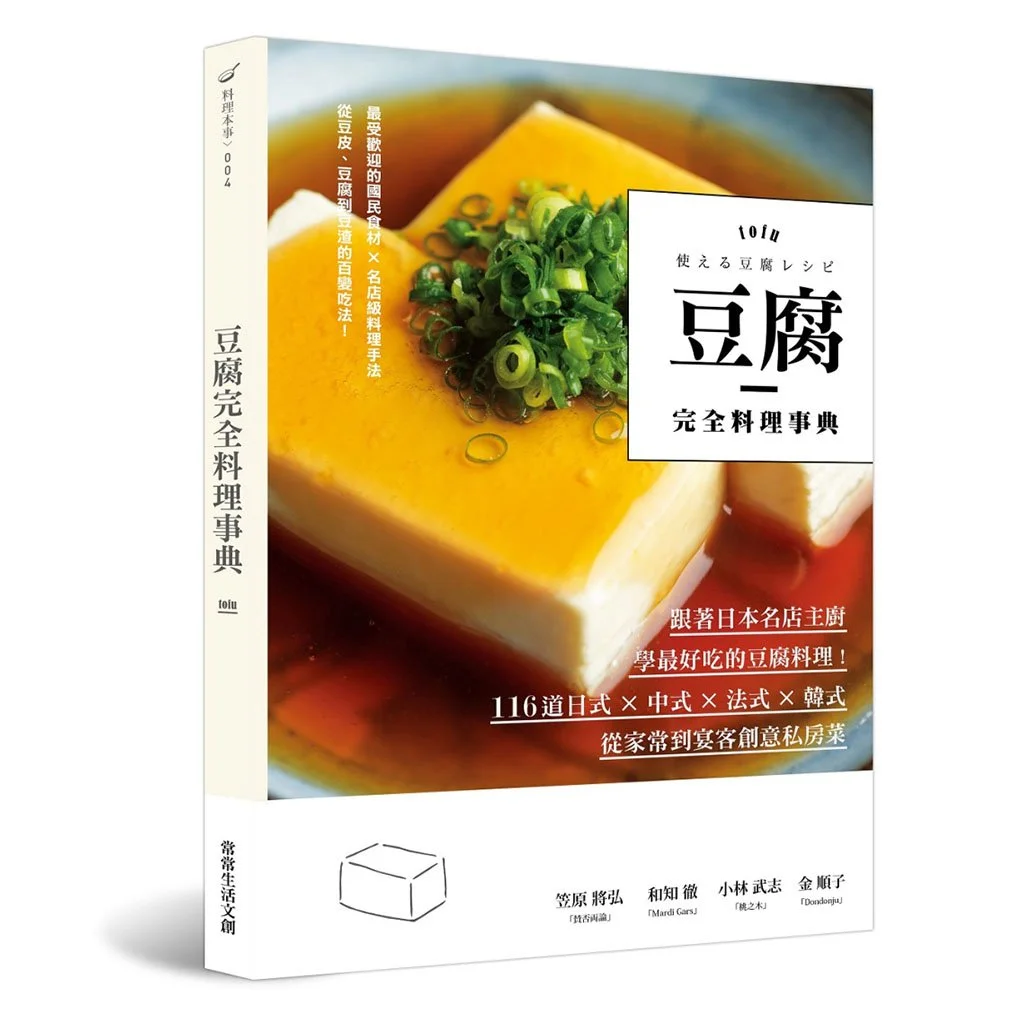 常常生活文創】豆腐完全料理事典：跟著日本名店主廚，學最好吃的豆腐