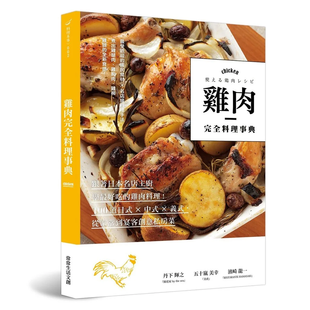 【常常生活文創】雞肉完全料理事典：跟著日本名店主廚學最好吃的雞肉料理！100道日式×中式×義式，從家常到宴客創意私房菜