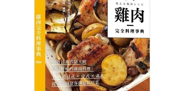 【常常生活文創】雞肉完全料理事典：跟著日本名店主廚學最好吃的雞肉料理！100道日式×中式×義式，從家常到宴客創意私房菜