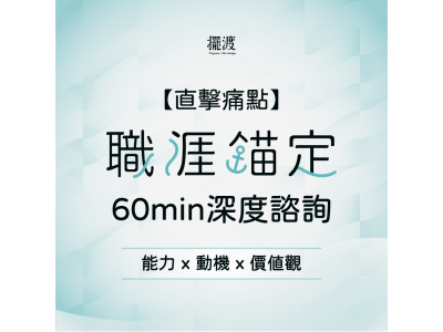 【擺渡人生設計】｜直擊痛點｜ 職涯錨定深度諮詢 60min