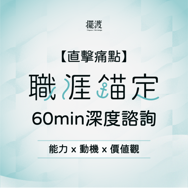 【擺渡人生設計】｜直擊痛點｜ 職涯錨定深度諮詢 60min