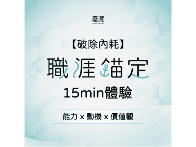 【擺渡人生設計】｜破除內耗｜ 職涯錨定體驗  15min