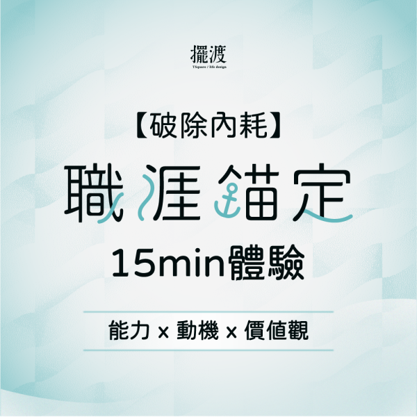 【擺渡人生設計】｜破除內耗｜ 職涯錨定體驗  15min