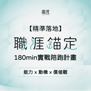 【擺渡人生設計】｜精準落地｜ 實戰陪跑計畫 180min