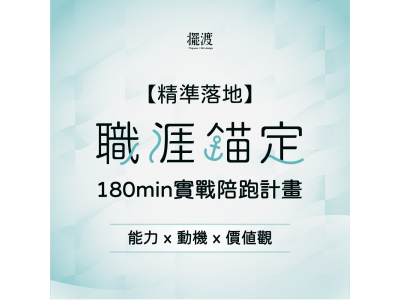 【擺渡人生設計】｜精準落地｜ 實戰陪跑計畫 180min