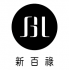 新百祿