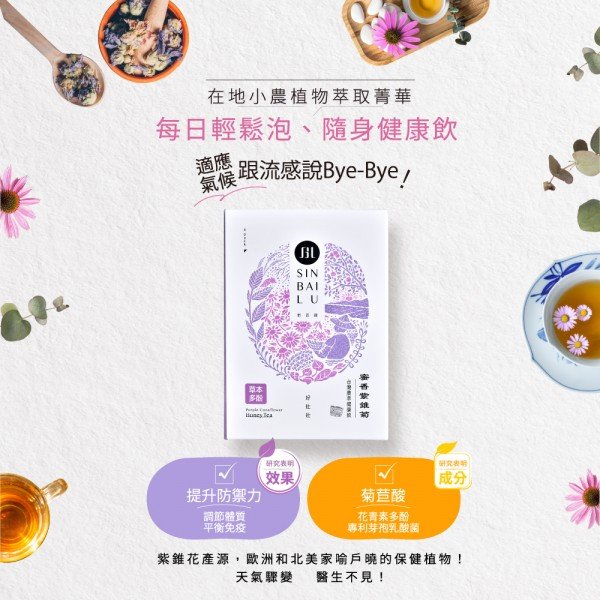 【新百祿】蜜香紫錐菊1盒