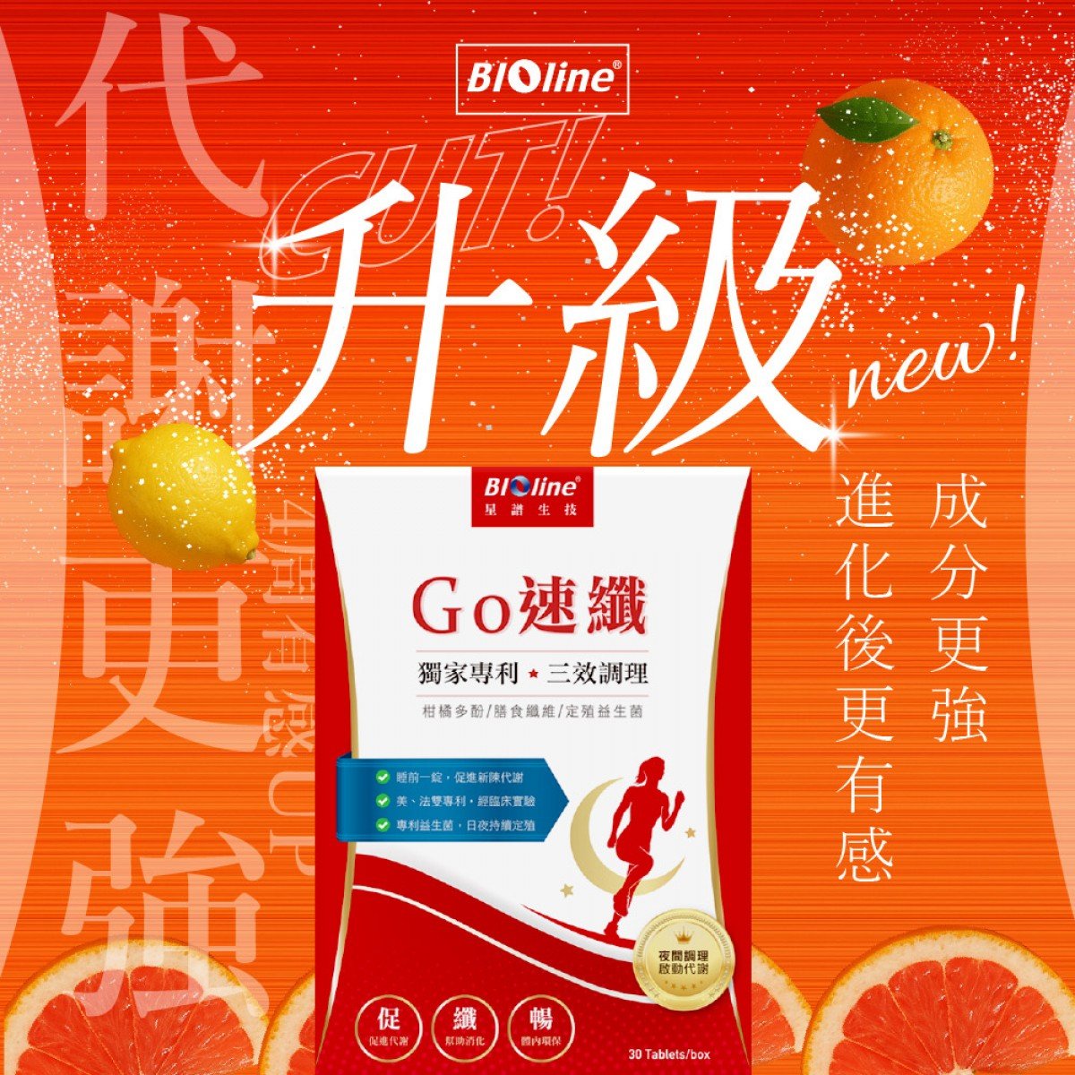 【星譜生技】Go速纖_穩控加速代謝錠 (30顆/盒，2盒入)