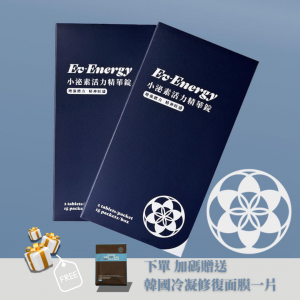 新品上市【曜群生醫】 Ev-Energy 小泌素活力精華錠 ✔靈芝多醣體✔綜合維生素B ✔買就送韓國冷凝修復面膜/一片 新品上市【曜群生醫】 Ev-Energy 小泌素活力精華錠 ✔靈芝多醣體✔綜合維生素B ✔買就送韓國冷凝修復面膜/一片