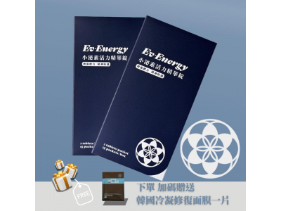 新品上市【曜群生醫】 Ev-Energy 小泌素活力精華錠  ✔靈芝外泌體✔靈芝多醣體✔綜合維生素B ✔買就送韓國冷凝修復面膜/一片