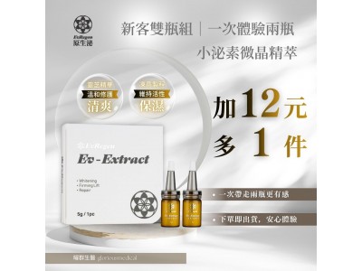 【曜群生醫】 加12元多一件 ☆ 小泌素微晶精萃1盒 送韓國熱銷冷凝修護面膜一片