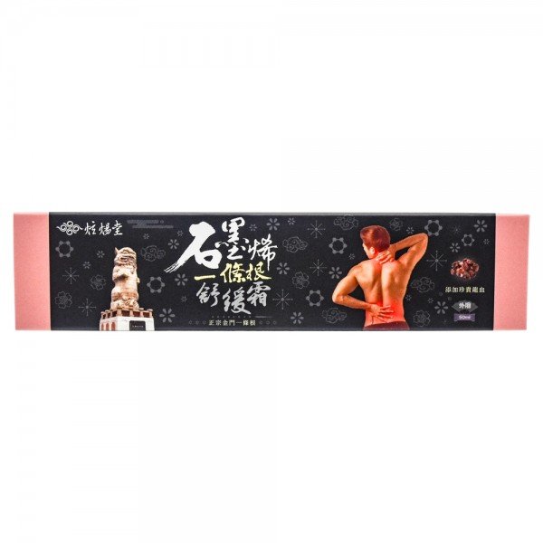 新品上市！！【炫煬堂】石墨烯一條根舒緩霜 （50ml/條）