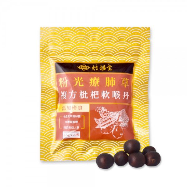 新品上市！！【炫煬堂】粉光療肺草複方枇杷軟喉丹(20顆/包)