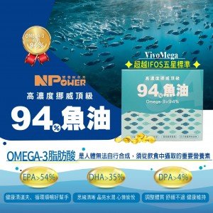 新品上市！！【NPower營養N次方】94%挪威魚油