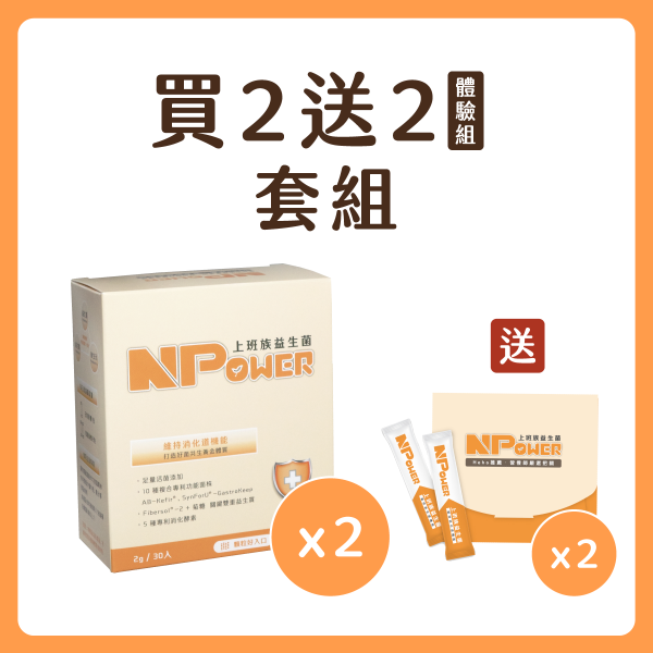 【NPower營養N次方】上班族益生菌-多多口味(買2盒送體驗組x2)