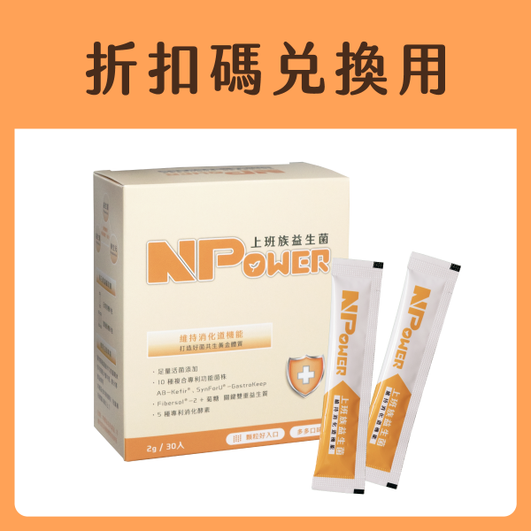 *折扣碼兌換專用*使用方式請見下方【NPower營養N次方】上班族益生菌-多多口味(30入/盒)