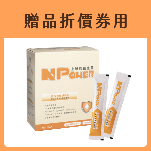 *贈品折價券用*使用方式請見下方【NPower營養N次方】上班族益生菌-多多口味(30入/盒)