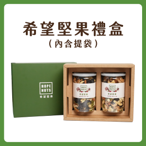 【NPower營養N次方】希望堅果禮盒 (原味八寶堅果2入，附提袋)