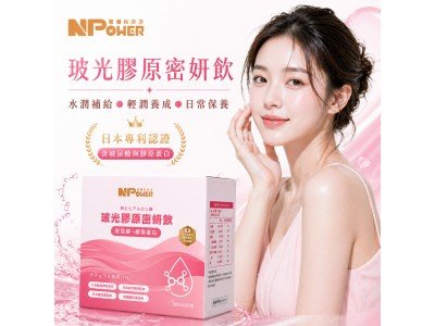 新品上市！！【NPower營養N次方】玻光膠原密妍飲