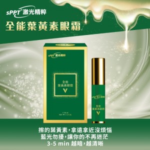 【長青連鎖藥局】新升級！sPPT®激光精粹 全能葉黃素眼霜 16ml（原：水汪汪舒適凝膠）