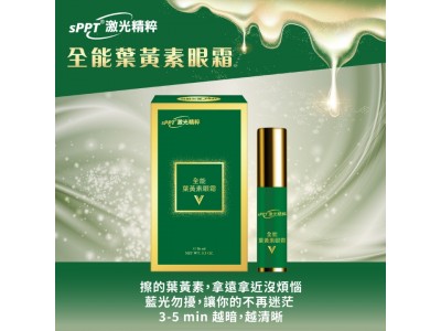 【長青連鎖藥局】新升級！sPPT®激光精粹 全能葉黃素眼霜 16ml（原：水汪汪舒適凝膠）