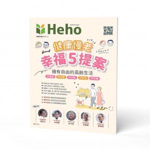 【Heho健康】健康慢老專刊