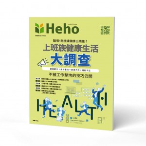 【Heho健康】上班族健康生活大調查專刊 【Heho健康】上班族健康生活大調查專刊