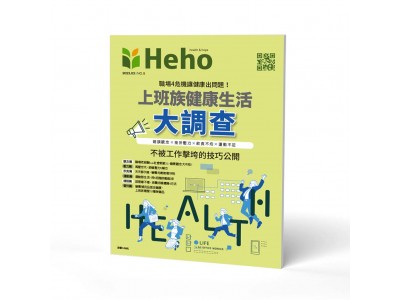 【Heho健康】上班族健康生活大調查專刊
