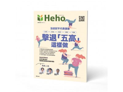 【Heho健康】五高專刊