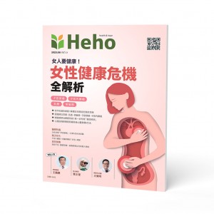 【Heho健康】女性健康專刊 【Heho健康】女性健康專刊