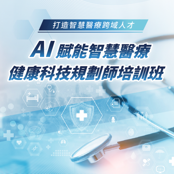 AI賦能智慧醫療健康科技規劃師培訓班
