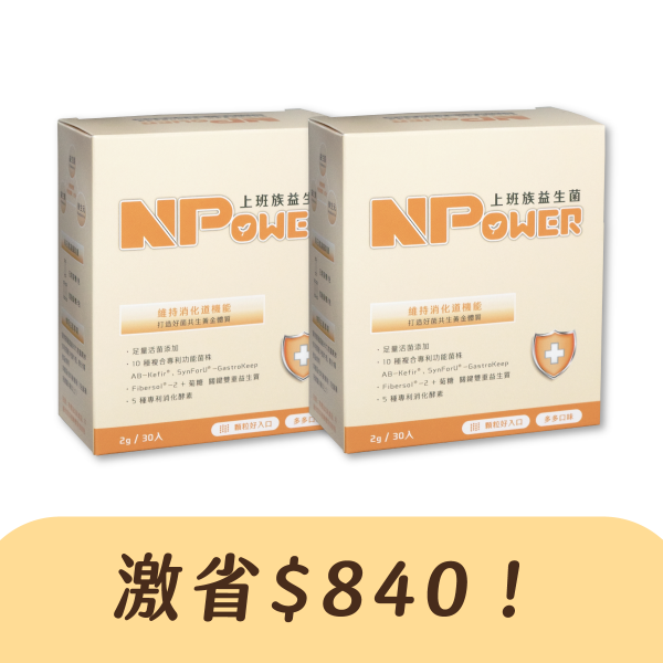 買一送一【NPower營養N次方】上班族益生菌-多多口味(30入/盒)